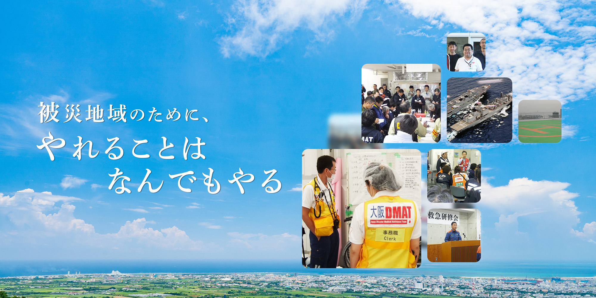 DMAT事務局メイン画像