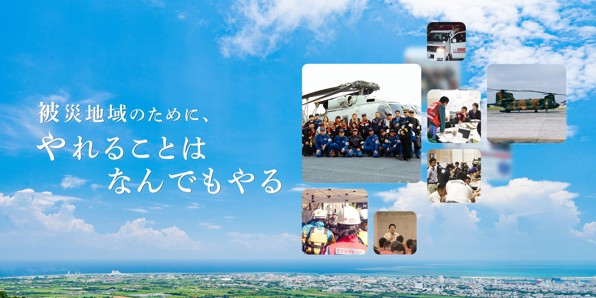 DMAT事務局メイン画像
